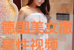 美女小便视频,美女小便视频引发的争议与反思